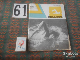Видання - р. Издания - гг. ^/--/^ Плавание  . Выпуск второй      1983 г. ^_^^^ Плавання . Випуск другий 1983 - фото фото фото