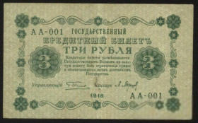 Микола II - Николай II - ^/--/^ Россия 1918 год 3  рубля эксклюзивный номер АА-001 ^_^^^ Росія 1918 рік 3 рубля ексклюзивний номер АА-001 - фото фото фото