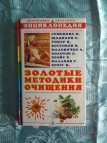 Видання - р. Издания - гг. ^/--/^ &amp;quot;Золотые методики очищения. Энциклопедия&amp;quot; ^_^^^ &amp;quot; Золоті методики очищення. Енциклопедія&amp;quot; - фото фото фото