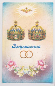 Україна Украина ^/--/^ ЗАПРОШЕННЯ НА ВЕСІЛЛЯ - ПРИГЛАШЕНИЕ НА СВАДЬБУ  1990-е гг.  УКРАЇНА - УКРАИНА  ^_^^^ ПРИГЛАШЕНИЕ НА СВАДЬБУ 1990-е гг. Украина - Украина - фото фото фото