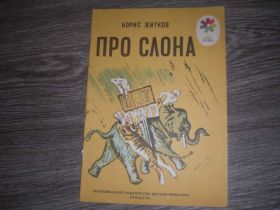 Видання - р. Издания - гг. ^/--/^ детская книга Про слона Борис Жидков ^_^^^ дитяча книга Про слона Борис Жидков - фото фото фото