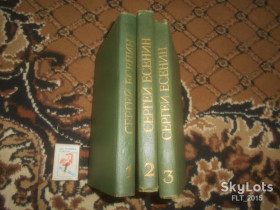 Видання - р. Издания - гг. ^/--/^ Сергей Есенин    Сочинения  в 3 - х томах  1977 г. ^_^^^ Сергій Єсенін Твори в 3-х томах 1977 р. - фото фото фото