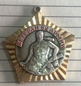 Пам'ятні і ювілейні Памятные и юбилейные ^/--/^ Ветеран 62 армии ^_^^^ Ветеран 62 армії - фото фото фото