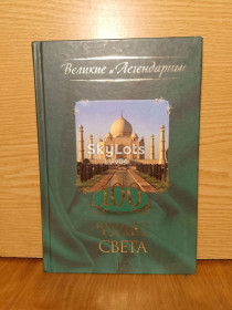 Культура і мистецтво Культура и искусство ^/--/^ 100 чудес света. Серия Великие и Легендарные. ^_^^^ 100 чудес світу. Серія Великі і Легендарні. - фото фото фото