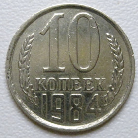 - - ^/--/^ СРСР 10 копійок 1984 року шт.2.3 #39372 ^_^^^ СССР 10 копеек 1984 года шт.2. 3 #39372 - фото фото фото