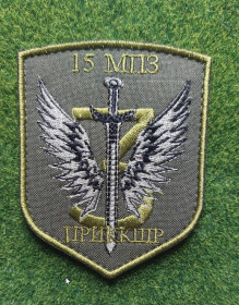 Інше Другое ^/--/^ Шеврон Украина 15 МПЗ ПРИККШР № 1915 ^_^^^ Шеврон Україна 15 МПЗ ПриККШР No 1915 - фото фото фото