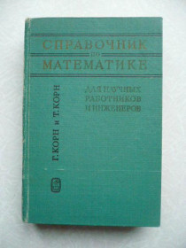 Видання - р. Издания - гг. ^/--/^ Корн Г. Корн Т. Справочник по математике для научных работников и инженеров. ^_^^^ Корн Г. Корн Т. Довідник з математики для науковців та інженерів. - фото фото фото