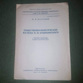 Видання - р. Издания - гг. ^/--/^ Общественно-политические взгляды Коцюбинского	Партолин	1953 ^_^^^ Суспільно-політичні погляди Коцюбинського Партолін 1953 - фото фото фото