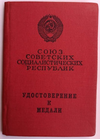 Документи до нагород СРСР Документы к наградам СССР ^/--/^ Удостоверение к медали &amp;quot;За трудовую доблесть&amp;quot; ^_^^^ Посвідчення до медалі &amp;quot; За трудову доблесть &amp;quot; - фото фото фото