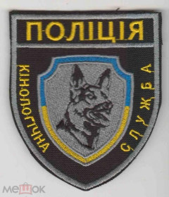 Інше Другое ^/--/^ Шеврон. Украина. МВД. Полиция. Кинолог. voen ^_^^^ Шеврон. Україна. МВС. Поліція. Кінолог. voen - фото фото фото
