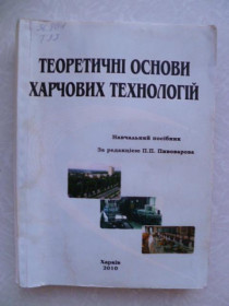 Видання - р. Издания - гг. ^/--/^ Теоретичні основи харчових технологій. ^_^^^ Теоретические основы пищевых технологий. - фото фото фото