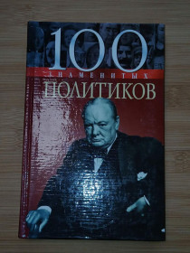 Видання - р. Издания - гг. ^/--/^ 100 знаменитых политиков. ^_^^^ 100 знаменитих політиків. - фото фото фото