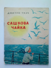 Видання - р. Издания - гг. ^/--/^ Дмитро ТКАЧ. САШКОВА ЧАЙКА. Оповiдання. 1966 /--/ г. Худ. А. ДЕВЬЯНИН. Киев.  Веселка  20 стр. ^_^^^ Дмитро ТКАЧ. Сашкова Чайка. Оповідання. 1966. Худ. А. Дев'янін. Київ. Веселка 20 стор. - фото фото фото