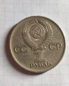 - - ^/--/^ CCCР Монета 1 рубль 1975 года &amp;quot;30 лет Победы в войне 1941-1945 годов&amp;quot;.pa /--/ 33 ^_^^^ CCCР Монета 1 рубль 1975 року &amp;quot;30 років Перемоги у війні 1941-1945 років &amp;quot;.pa /--/ 33 - фото фото фото