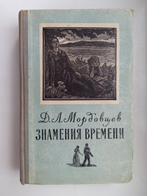 Видання - р. Издания - гг. ^/--/^ Знамения времени - Даниил Мордовцев - ^_^^^ Знамення часу - Данило Мордовцев - - фото фото фото