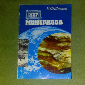 Видання - р. Издания - гг. ^/--/^ Шнюков Мир минералов	1986 ^_^^^ Шнюков Мир минералов 1986 - фото фото фото