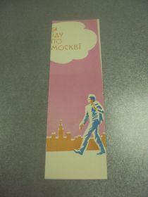 СРСР СССР ^/--/^ закладка мануйлович фильм я иду по москве 1964 №11778 /--/ м ^_^^^ закладка мануйлович фільм я йду по Москві 1964 No /--/ 11778 /--/ м - фото фото фото