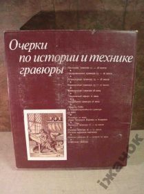 Видання - р. Издания - гг. ^/--/^ Очерки по Истории и Технике Гравюры.  1987 /--/ г. ^_^^^ Нариси з історії та Техніки Гравюри. 1987 /--/ р. - фото фото фото