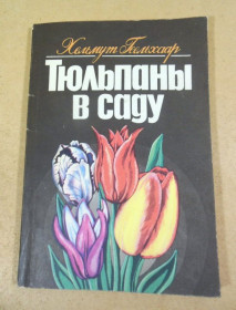 Видання - р. Издания - гг. ^/--/^ Хельмут Геельхаар. Тюльпаны в саду ^_^^^ Хельмут Геельхаар. Тюльпани в саду - фото фото фото