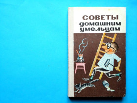 Видання - р. Издания - гг. ^/--/^ Советы домашним умельцам. Маленькие хитрости, полезные советы.В ОТЛ. СОСТОЯНИИ! ^_^^^ Ради домашнім умільцям. Маленькі хитрощі, корисні поради. В ОТЛ. Стани! - фото фото фото