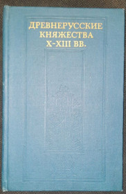 Видання - р. Издания - гг. ^/--/^ Древнерусские княжества ^_^^^ Давньоруські князівства - фото фото фото