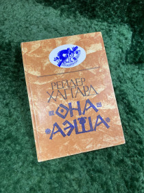 Видання - р. Издания - гг. ^/--/^ Книга роман «Она. Аэша» из серии «Авантюрный роман» Генри Райдер Хаггард  (Н /--/ 8095) ^_^^^ Книга роман «Вона. Аеша» з серії «Авантюрний роман» Генрі Райдер Хаггард (Н /--/ 8095) - фото фото фото