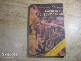 Художня література Художественная литература ^/--/^ феномен исчезновения 1991 /--/ г фантастика ^_^^^ феномен зникнення 1991 /--/ р фантастика - фото фото фото