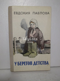 Видання - р. Издания - гг. ^/--/^ Павлова. У берегов детства ^_^^^ Павлова. Біля берегів дитинства - фото фото фото