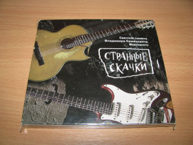 Музичні диски Музыкальные диски ^/--/^ СТРАННЫЕ СКАЧКИ   (ПАМЯТИ ВЫСОЦКОГО)   (1996 DDT REC DIGIPACK) ^_^^^ Швидкі пам'яті висоцького (1996 DDT REC DIGIPACK) - фото фото фото