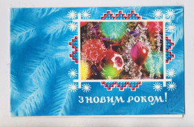 СРСР СССР ^/--/^ З НОВИМ РОКОМ - С НОВЫМ ГОДОМ = листівка 1980 р з сувенірного набору = МТ Гознака =подвійна чиста ^_^^^ С НОВЫМ ГОДОМ - открытка 1980 г. из сувенирного набора = МТ Гознака = двойная чистая - фото фото фото