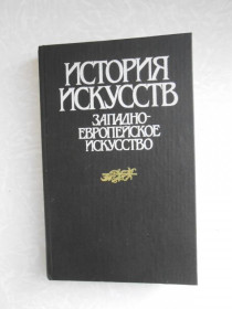 Видання - р. Издания - гг. ^/--/^ Ильина Т.В. История искусств западно-европейское искусство. ^_^^^ Ільїна Т.В. Історія мистецтв західноєвропейське мистецтво. - фото фото фото