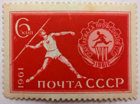 СРСР - СССР - ^/--/^ СССР 1961 Спартакиада профсоюзов, MLH ^_^^^ СРСР 1961 Спартакіада профспілок, MLH - фото фото фото
