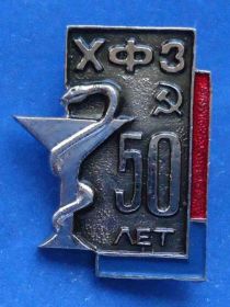 Пам'ятні і ювілейні Памятные и юбилейные ^/--/^ 50 лет ХФЗ медицина ^_^^^ 50 років ХФЗ медицина - фото фото фото