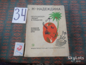 Видання - р. Издания - гг. ^/--/^ Н.Надеждина  &amp;quot; Моревизор &amp;quot; уходит  в  плавание  . Каждой былинке  брат   1977 г. ^_^^^ Н.Надеждина &amp;quot; Моревізор &amp;quot; йде в плавання. - фото фото фото