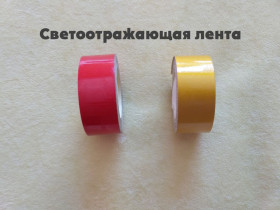 Наліпки, емблеми Наклейки, эмблемы ^/--/^ Клеящая Светоотражающая лента на авто Красная, Жёлтая 4.90 метров ^_^^^ Світловідбивна стрічка на авто Червона, Жовта 4.90 метрів - фото фото фото