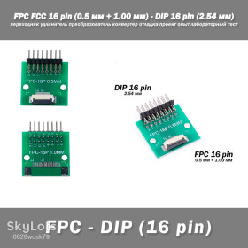 Аксесуари Аксессуары ^/--/^ Переходник DIY PCB плата макетная FPC FCC 16 pin  (0.5 мм + 1.00 мм) - DIP 16 pin  (2.54 мм, угол 90 гр.) удлинитель преобразователь конвертер отладка проект опыт лабораторный тест ^_^^^ Перехідник DIY PCB плата макетна FPC FCC 16 pin (0.5 мм + 1.00 мм) - DIP 16 pin (2.54 мм, кут 90 гр.) подовжувач перетворювач конвертер налагодження проект досвід лабораторний тест - фото фото фото