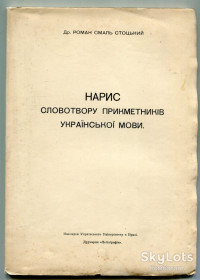 Видання - р. Издания - гг. ^/--/^ Нарис словотвору прикметників укр. мови. Р. Смаль-Стоцький. Прага 1923 р. ^_^^^ Очерк словообразования прилагательных укр. языка. Р. Смаль-Стоцкий. Прага 1923 г. - фото фото фото