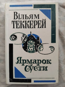 Художня література Художественная литература ^/--/^ В. Теккерей Ярмарок суєти ^_^^^ В. Теккерей Ярмарка суеты - фото фото фото