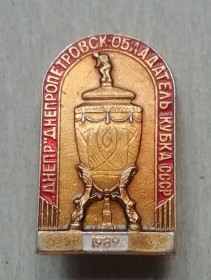 Космос Космос ^/--/^ Знак Днепр кубок ссср 1989 ^_^^^ Знак Дніпро кубок СРСР 1989 - фото фото фото