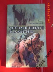 Видання - р. Издания - гг. ^/--/^ І.Голосовський - Червоний камінь ^_^^^ И.Голосовский - Красный камень - фото фото фото