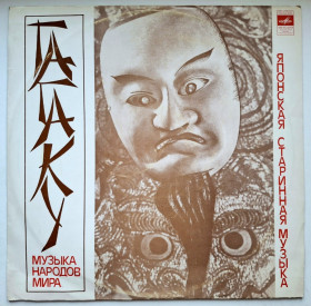 Платівки Пластинки ^/--/^ Unknown Artist - Гагаку. Японская Старинная Музыка - 1974.  (LP). 12. Vinyl. Пластинка. Rare. ^_^^^ Unknown Artist - Гагаку. Японська Старовинна Музика — 1974. (LP). 12. Vinyl. Платівка. Rare. - фото фото фото