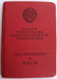 Документи до нагород СРСР Документы к наградам СССР ^/--/^ Удостоверение к медали &amp;quot;За трудовую доблесть&amp;quot; ^_^^^ Посвідчення до медалі &amp;quot; За трудову доблесть &amp;quot; - фото фото фото
