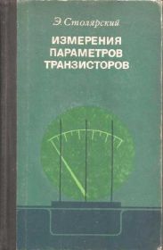 Видання - р. Издания - гг. ^/--/^ Э.Столярский ИЗМЕРЕНИЯ ПАРАМЕТРОВ ТРАНЗИСТОРОВ ^_^^^ Е.Столярський вимір ПАРАМЕТРОВ ТРАНЗИСТОРІВ - фото фото фото