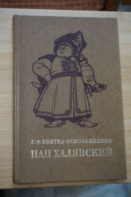 Видання - р. Издания - гг. ^/--/^ Квитка-Основьяненко Г.Ф. Пан Халявский. Роман. ^_^^^ Квітка-Основ'яненко Г.Ф. Пан Халявський. Роман. - фото фото фото