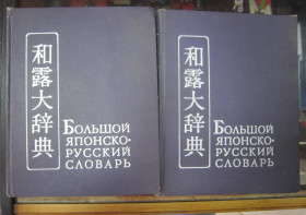 Видання - р. Издания - гг. ^/--/^ БОЛЬШОЙ ЯПОНСКО - РУССКИЙ СЛОВАРЬ В 2 Т. 1970 Г ^_^^^ Великий Японсько - російський словник в 2 Т. 1970 - фото фото фото