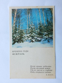 СРСР СССР ^/--/^ Открытка СССР 1968 г. ВРЕМЕНА ГОДА. ФЕВРАЛЬ. &amp;quot;Советский художник&amp;quot;. Чистая ^_^^^ Листівка СРСР 1968 Часу року. ФЕВРАЛЬ. &amp;quot; Радянський художник &amp;quot; Чистий - фото фото фото