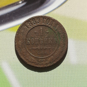 Інше Другое ^/--/^ 1 копейка 1889 года  (СПБ) Оригинал 100% Состояние! ^_^^^ 1 копійка 1889 року (СПБ) Оригінал 100% Стан! - фото фото фото