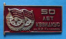 Пам'ятні і ювілейні Памятные и юбилейные ^/--/^ 50 лет КВВИДКУС Киевское высшее военное Дважды Краснознаменное инженерное училище ^_^^^ 50 років КВВІДКУС Київське вище військове Двічі Червонопрапорне інженерне училище - фото фото фото