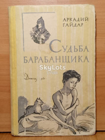 Видання - р. Издания - гг. ^/--/^ Гайдар. Судьба барабанщика. Рис. Иткина. Серия Школьная библиотека. 1961 ^_^^^ Гайдар. Доля барабанщика. Рис. Іткіна. Серія Шкільна бібліотека 1961 - фото фото фото