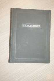 Видання - р. Издания - гг. ^/--/^ М. Львов. Нежданова . Раритетное издание 1946 г., с фотографиями ^_^^^ Осетров Е. Жива Стародавня Русь. - фото фото фото